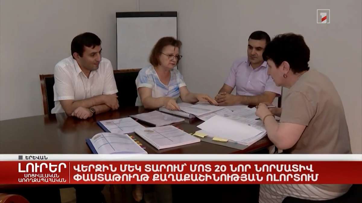 Քաղաքաշինության կոմիտեն արդիականացնում է շինարարական նորմերը (02.09.2022)