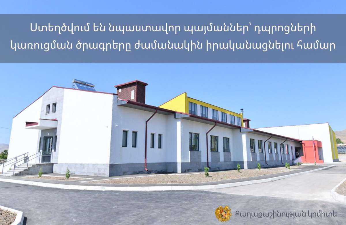 Ստեղծվում են նպաստավոր պայմաններ՝ դպրոց-մանկապարտեզների կառուցման ծրագրերը ժամանակին իրականացնելու համար