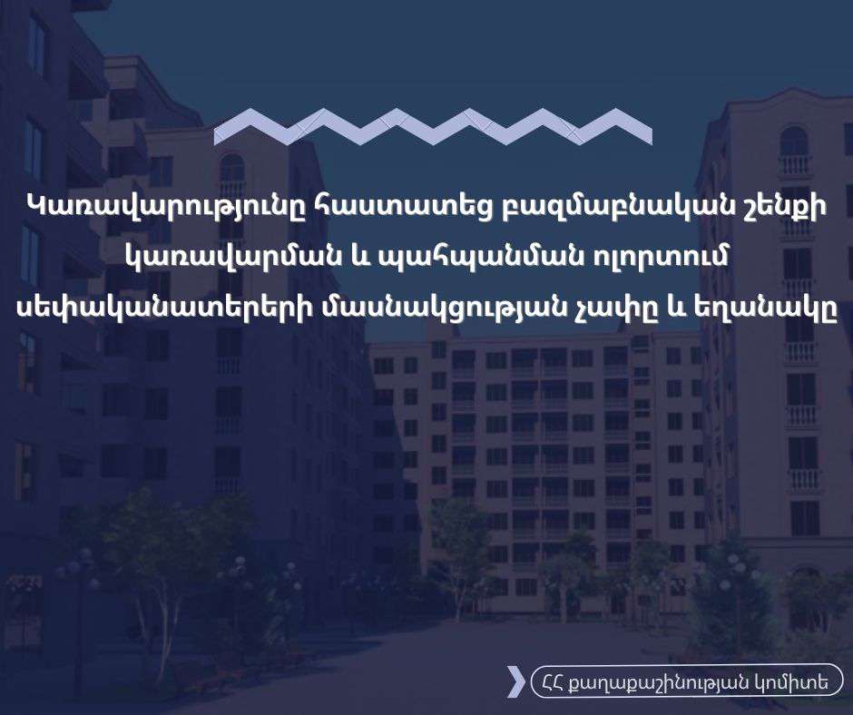 Բազմաբնակարանների անվտանգային հարցերի լուծմանն այսուհետև պարտադիր է սեփականատերերի մասնակցությունը (08.07.2022)