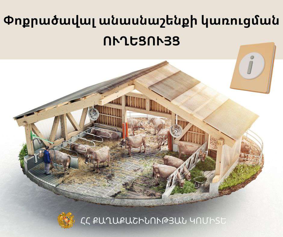 Փոքր անասնաշենք կառուցելու ուղեցույց՝ Քաղաքաշինության կոմիտեի կայքում