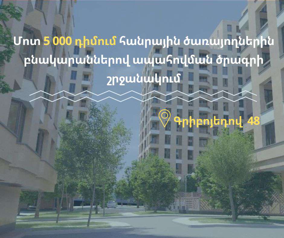 Շուրջ 5000 դիմում հանրային ծառայողներին բնակարաններով ապահովման ծրագրի 2-րդ փուլի շրջանակում (03.05.2023)