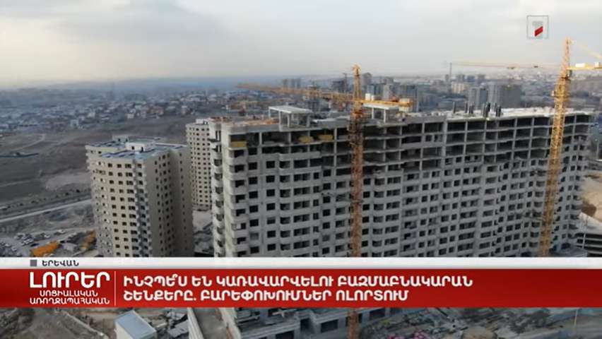 Բարեփոխումներ` բազմաբնակարան շենքերի կառավարման ոլորտում