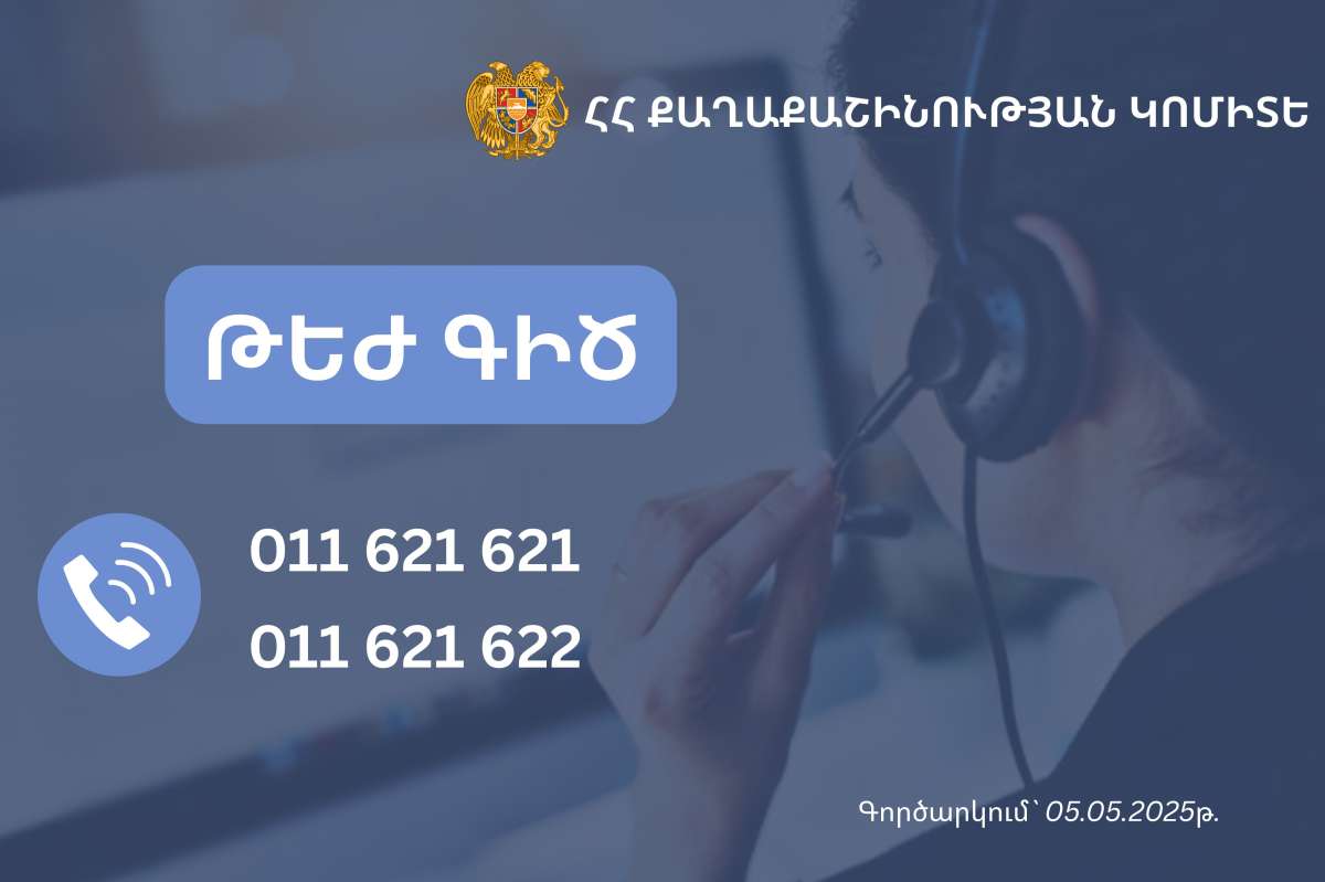 Թեժ գծի նոր հեռախոսահամարներ՝ կառուցապատման թույլտվությունների տրամադրմանն առնչվող հարցերի դեպքում