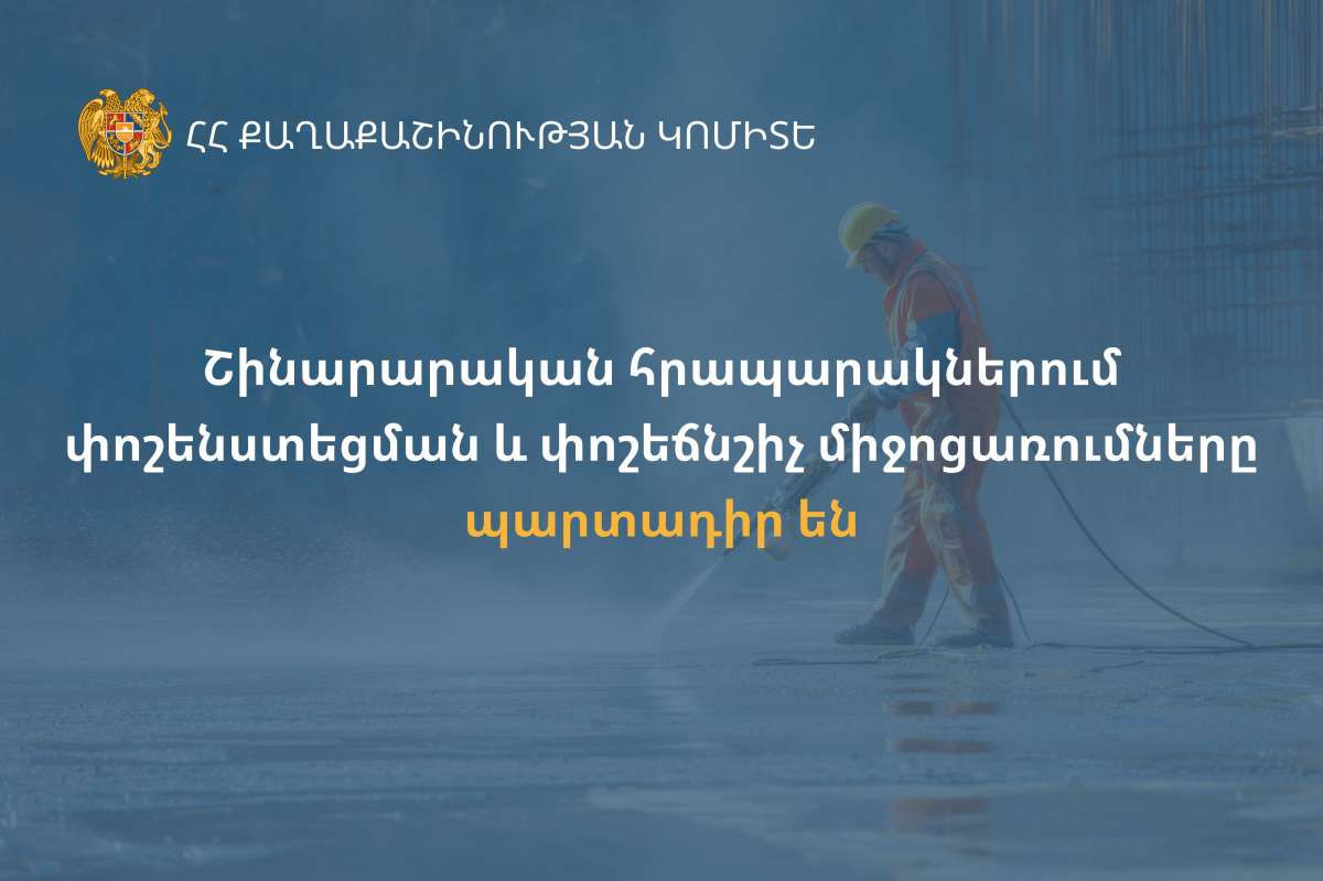 Շինարարական հրապարակներում փոշենստեցման և փոշեճնշիչ միջոցառումները պարտադիր են. Քաղաքաշինության կոմիտեն իրազեկում է